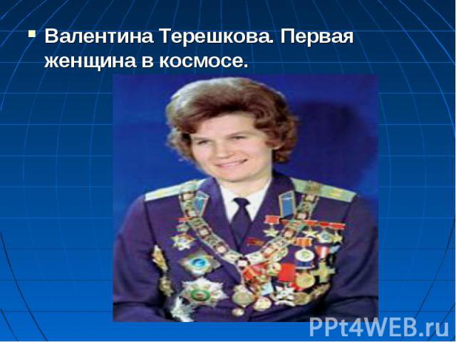 Валентина Терешкова. Первая женщина в космосе.