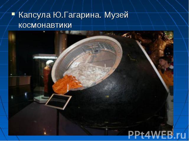 Капсула Ю.Гагарина. Музей космонавтики