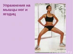 Упражнения на мышцы ног и ягодиц