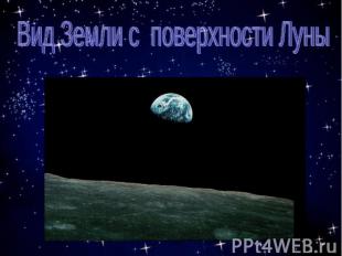 Вид Земли с поверхности Луны