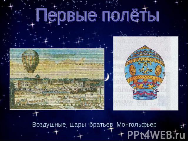 Первые полётыВоздушные шары братьев Монгольфьер