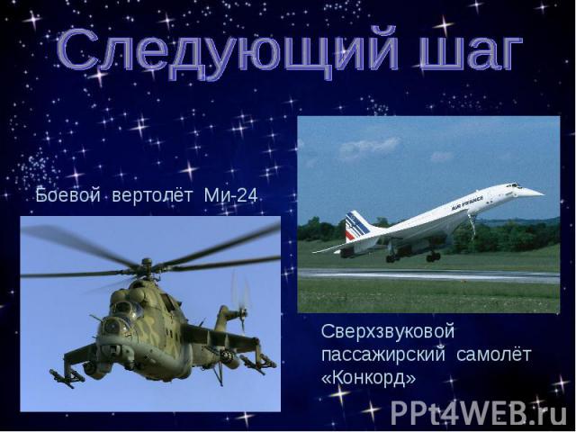 Следующий шагБоевой вертолёт Ми-24Сверхзвуковой пассажирский самолёт «Конкорд»
