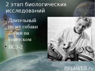 2 этап биологических исследований Длительный полет собаки Лайки на советском ИСЗ