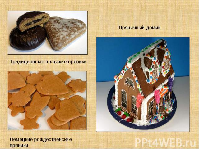 Пряничный домикТрадиционные польские пряникиНемецкие рождественские пряники
