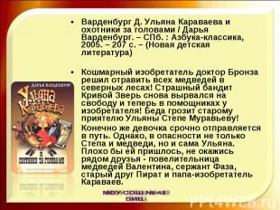 Варденбург Д. Ульяна Караваева и охотники за головами / Дарья Варденбург. – СПб.