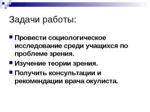 Задачи работы: Провести социологическое исследование среди учащихся по проблеме