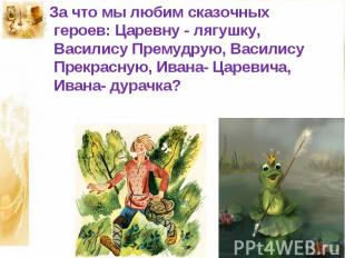 За что мы любим сказочных героев: Царевну - лягушку, Василису Премудрую, Василис