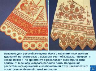 Вышивка для русской женщины была с незапамятных времен душевной потребностью . В