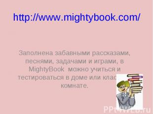 http://www.mightybook.com/ Заполнена забавными рассказами, песнями, задачами и и