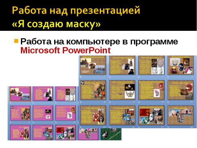 Работа над презентацией «Я создаю маску» Работа на компьютере в программе Microsoft PowerPoint
