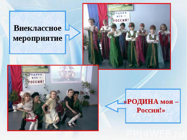 Внеклассноемероприятие«РОДИНА моя – Россия!»