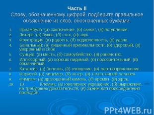 Часть IIСлову, обозначенному цифрой, подберите правильное объяснение из слов, об