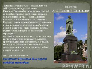 Памятник Пушкина был — обиход, такое жедействующее лицо детской жизни…Памятник П