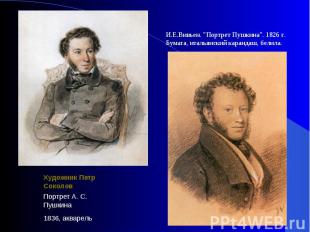 И.Е.Вивьен. "Портрет Пушкина". 1826 г. Бумага, итальянский карандаш, белила.