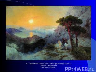 А.С. Пушкин на вершине Ай-Петри при восходе солнца. 1899 И. АйвазовскийХолст, ма