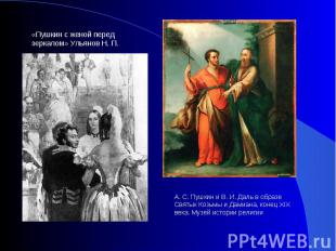 «Пушкин с женой перед зеркалом» Ульянов Н. П.А. С. Пушкин и В. И. Даль в образе