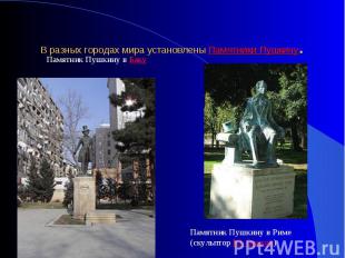 В разных городах мира установлены Памятники Пушкину. Памятник Пушкину в БакуПамя