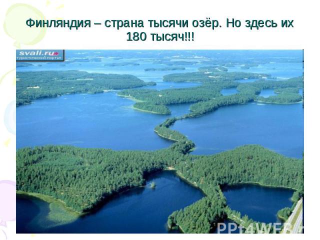 Финляндия – страна тысячи озёр. Но здесь их 180 тысяч!!!
