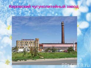 Кировский чугунолитейный завод