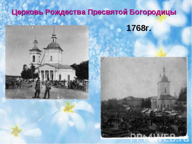 Церковь Рождества Пресвятой Богородицы1768г.