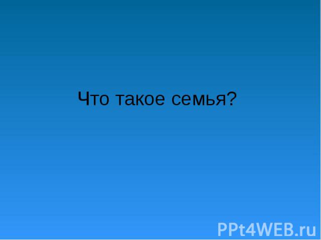 Что такое семья?