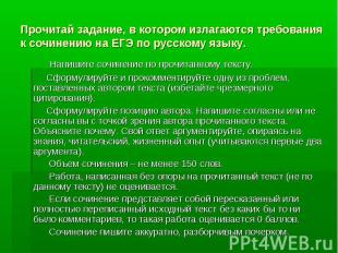 Прочитай задание, в котором излагаются требования к сочинению на ЕГЭ по русскому