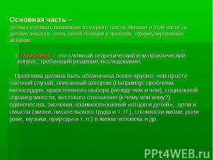 Основная часть –должна отражать понимание исходного текста. Именно в этой части