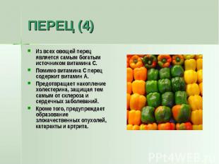 ПЕРЕЦ (4) Из всех овощей перец является самым богатым источником витамина C.Поми