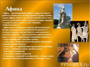 Афина Афина – организованной войны и мудрости, одна из наиболее почитаемых богин