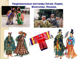Национальные костюмы Китая, Кореи, Монголии, Японии.