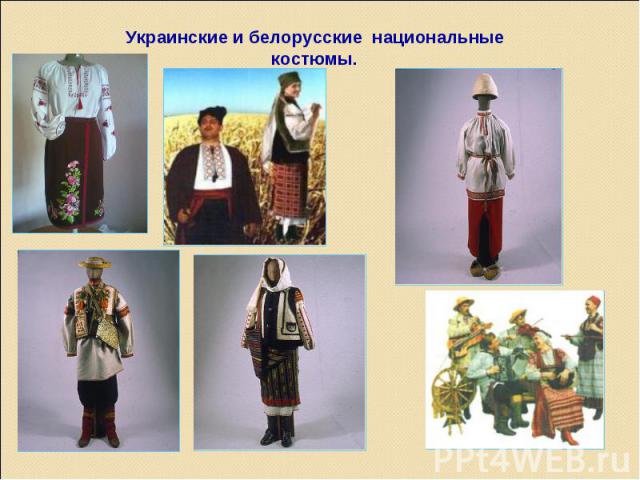 Украинские и белорусские национальные костюмы.