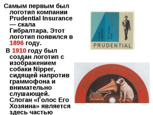 Самым первым был логотип компании Prudential Insurance — скала Гибралтара. Этот