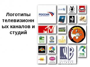 Логотипы телевизионных каналов и студий