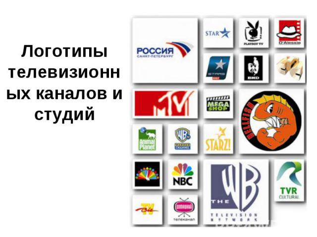 Логотипы телевизионных каналов и студий