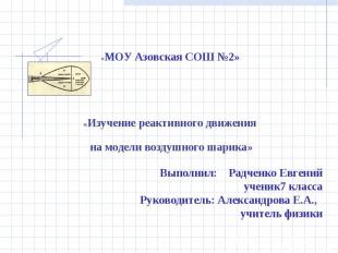 «МОУ Азовская СОШ №2»     «Изучение реактивного движения на модели воздушного ша