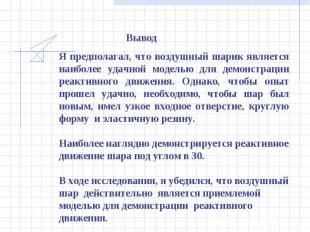 ВыводЯ предполагал, что воздушный шарик является наиболее удачной моделью для де