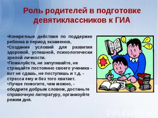 Роль родителей в подготовке девятиклассников к ГИАКонкретные действия по поддерж