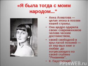 «Я была тогда с моим народом..." Анна Ахматова — целая эпоха в поэзии нашей стра