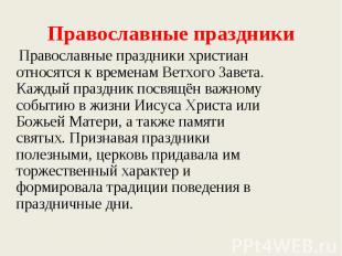 Православные праздники Православные праздники христиан относятся к временам Ветх