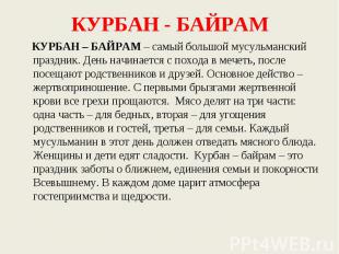 КУРБАН - БАЙРАМ КУРБАН – БАЙРАМ – самый большой мусульманский праздник. День нач