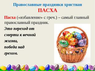 Православные праздники христианПАСХА Пасха («избавление» с греч.) – самый главны