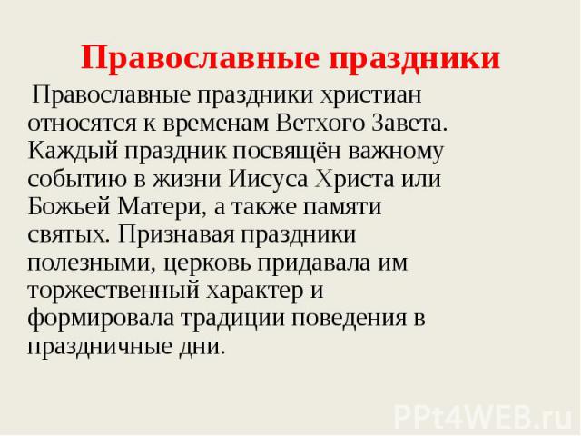 Православные праздники Православные праздники христиан относятся к временам Ветхого Завета. Каждый праздник посвящён важному событию в жизни Иисуса Христа или Божьей Матери, а также памяти святых. Признавая праздники полезными, церковь придавала им …