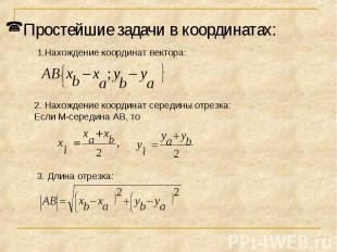 Простейшие задачи в координатах:Нахождение координат вектора:2. Нахождение коорд