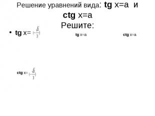 Решение уравнений вида: tg х=а и ctg х=аРешите: