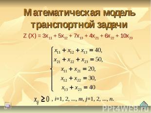 Математическая модель транспортной задачи Z (X) = 3x11 + 5x12 + 7x13 + 4x21 + 6x