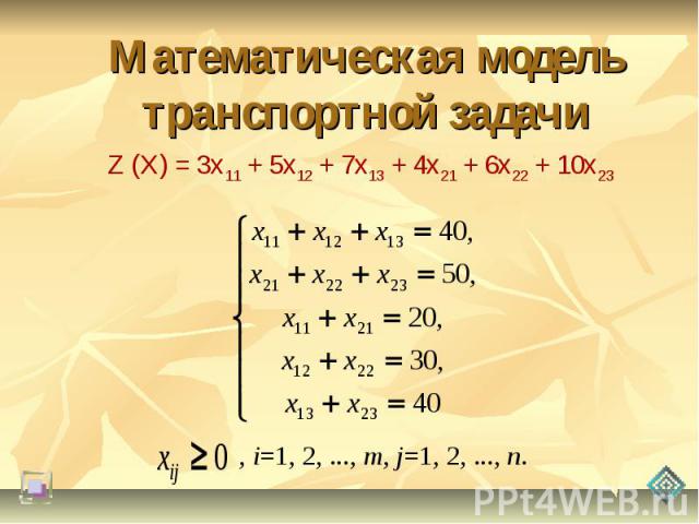 Математическая модель транспортной задачи Z (X) = 3x11 + 5x12 + 7x13 + 4x21 + 6x22 + 10x23