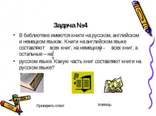 Задача №4 В библиотеке имеются книги на русском, английском и немецком языках. К