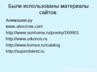 Были использованы материалы сайтов: Анимашки.руwww.alexcrow.comhttp://www.sunhom