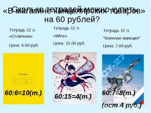«В магазине канцелярских товаров» Сколько тетрадей можно купить на 60 рублей? Те