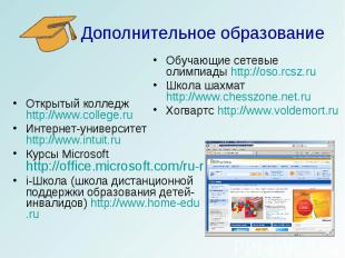 Дополнительное образование Обучающие сетевые олимпиады http://oso.rcsz.ruШкола ш